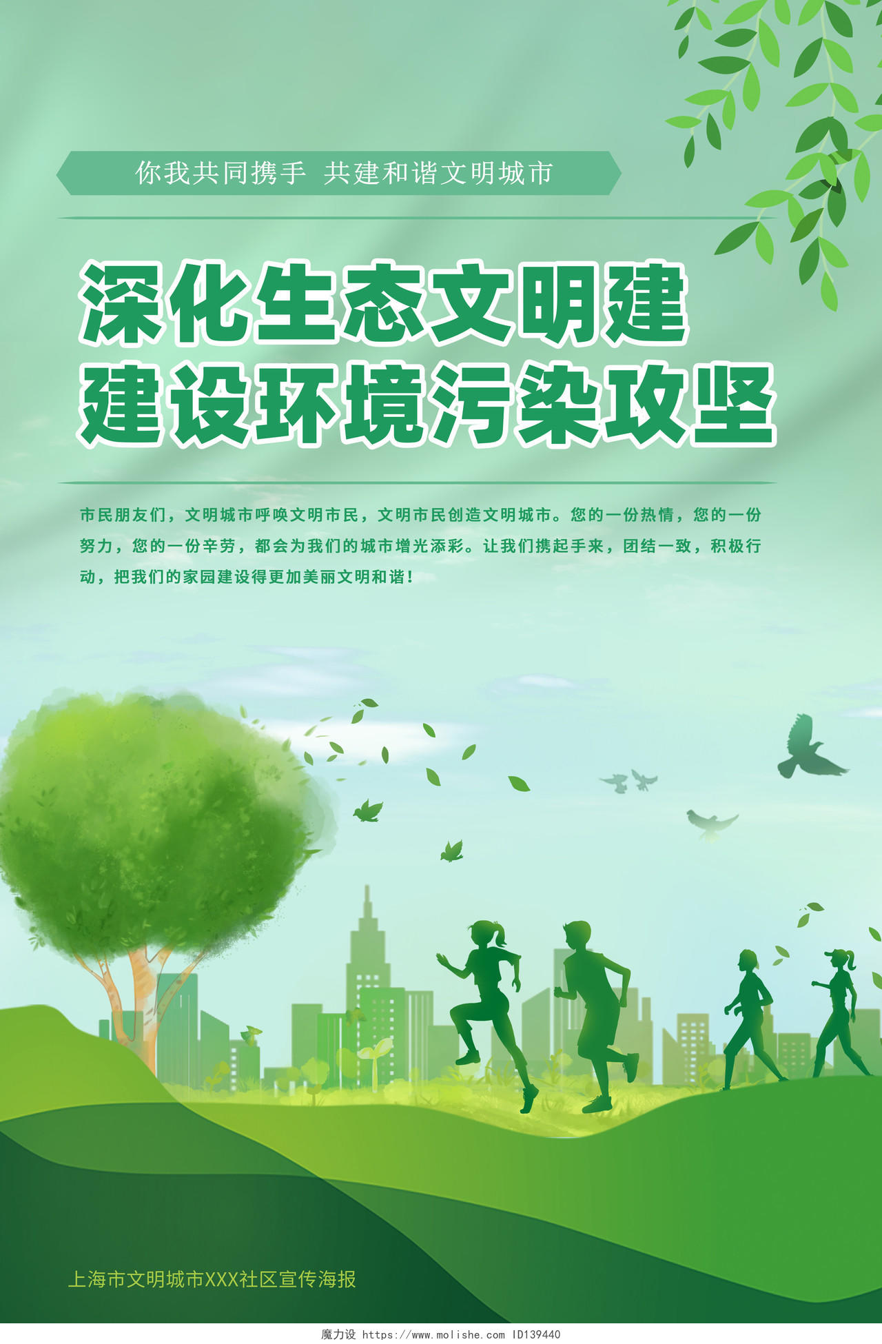 粉绿色清新插画创建文明城市共建美好家园宣传海报